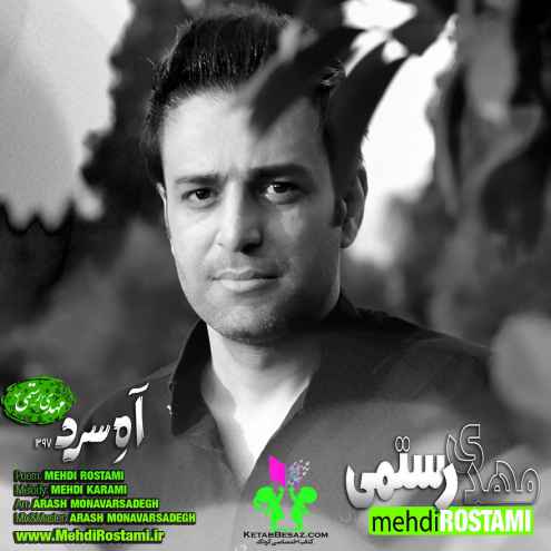 دانلود آهنگ مهدی رستمی آه سرد