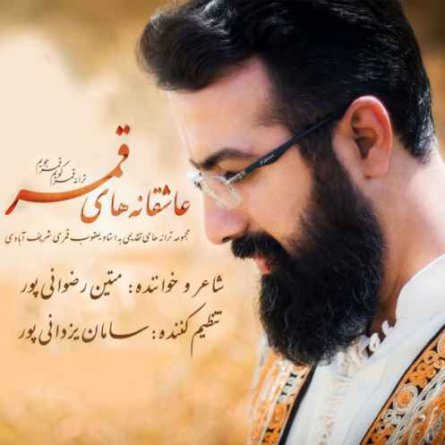 دانلود آهنگ متین رضوانی پور قمر گویم