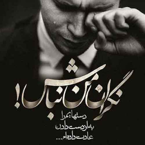 دانلود آهنگ رفیق (دردت به جونم) از حسن شکیبا یاد دل های خرابه گر همش رنج و غذابه