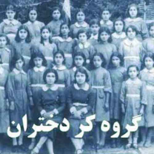 دانلود آهنگ رفتم که رفتم از گروه کر (از برت دامن کشان)